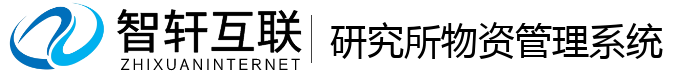 研究所物资管理系统